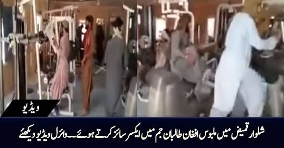 Viral Video - Afghan Taliban Doing Exercise at Gym In Presidential Palace
