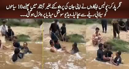 Viral Video: Police rescued tourists trapped in waterfall in Nagarparkar