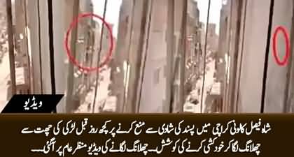 Viral Video: Shah Faisal Colony Main Larki Ki Chat Se Chalaang Lagar Kar Khudkushi Karne Ki Koshish