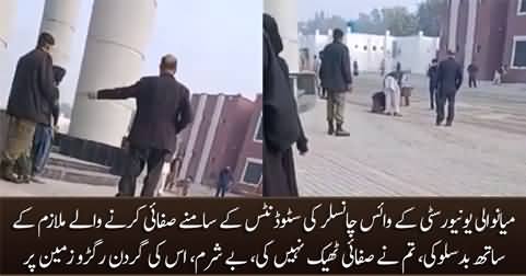 Viral Video: Vice Chancellor of Mianwali University misbehaves with sweeper