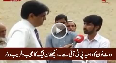 Vote PMLN Ka, Umeed PTI Se - Listen The Views of This Strange Voter of PMLN