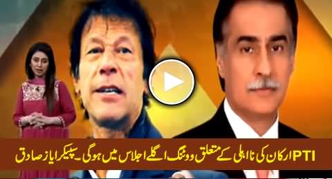 Voting on the Motion For Disqualification of PTI Members, Will Be in Next Session - Speaker Ayaz Sadiq