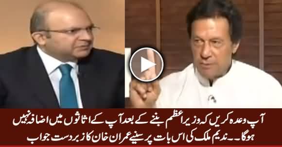 Wada Karein PM Banne Ke Baad Aap Ke Assets Mein Izafa Nahi Hoga, Watch Imran Khan's Reply