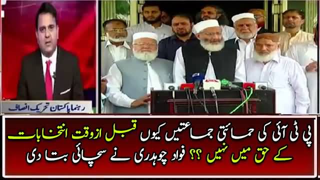 Wahy PTI's ally also opposing election before time? watch Fawad Chaudhry´s Answer