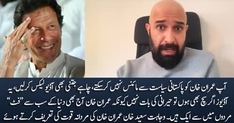 Wajahat S Khan Leaked Audios Ke Baad Imran Khan Ki Mardana Quwat Ki Tareef Karty Huwey