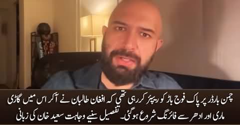 Wajahat S Khan shares the details of clash between Afghan Taliban and Pak army in Chaman