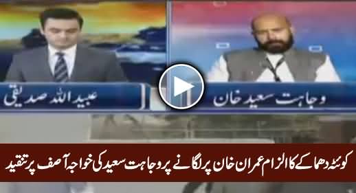 Wajahat Saeed Criticizing Khawaja Asif on Blaming Imran Khan For Quetta Terror Attack