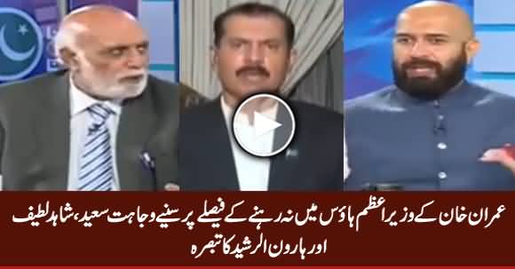 Wajahat Saeed, Shahid Latif & Haroon Rasheed Comments on Imran Khan's Decision To Not To Live in PM House