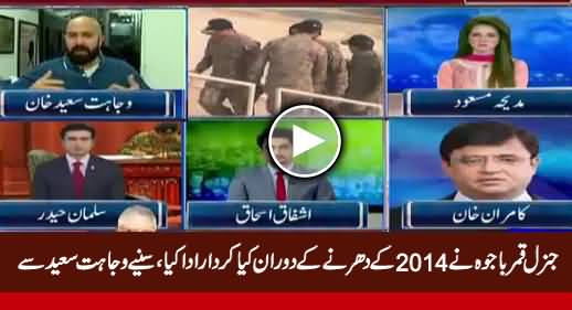 Wajahat Seed Revealed What Role General Qamar Bajwa Played During 2014 Sit-in
