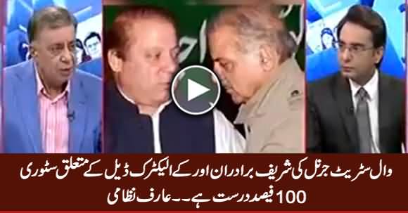 Wall Street Journal Story About Sharif Brothers & K-Electric Is 100% Correct - Arif Nizami