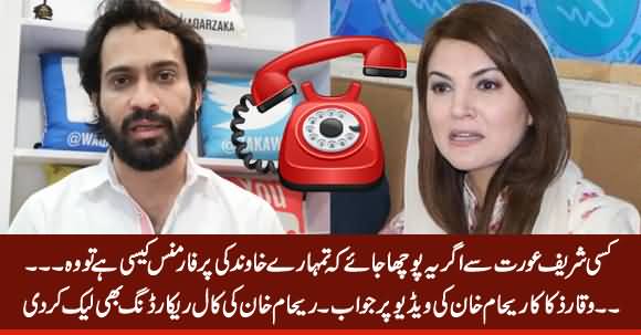 Waqar Zaka's Reply to Reham Khan, Leaked Her Call Recording