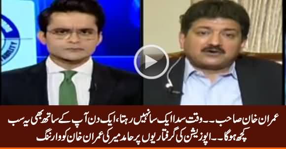 Waqt Sada Aik Sa Nahi Rehta, Aik Din Imran Khan Ke Sath Bhi Yehi Hoga - Hamid Mir