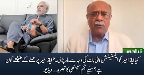 Has Ayaz Amir been beaten up for his remarks on extension?? Najam Sethi's analysis