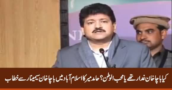 Was Bacha Khan Traitor or Patriot? Hamid Mir Speech in Bacha Khan Seminar Islamabad