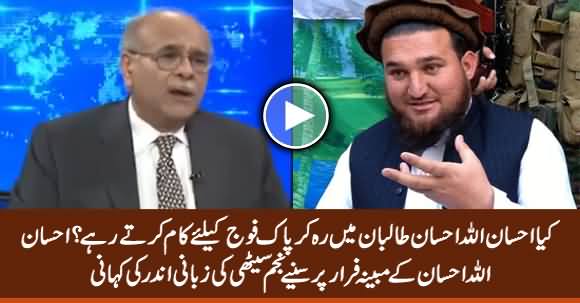 Was Ehsanullah Ehsan Working For Pak Army? - Najam Sethi Tells Inside Details