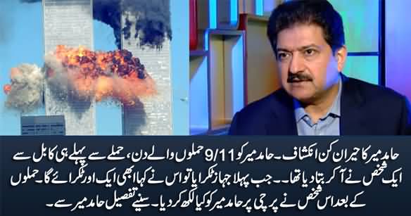 Was Hamid Mir Aware of 9/11 Attacks Before The Attacks? Hamid Mir's Astonishing Revelation