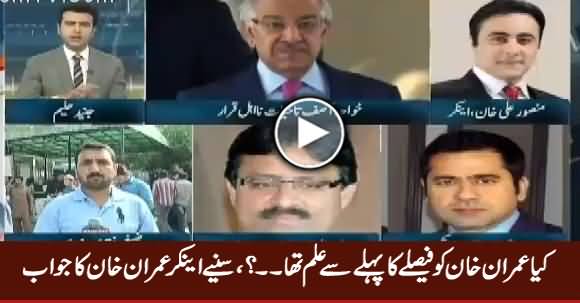 Was Imran Khan Already Aware of Court Verdict? Listen Anchor Imran Khan's Reply