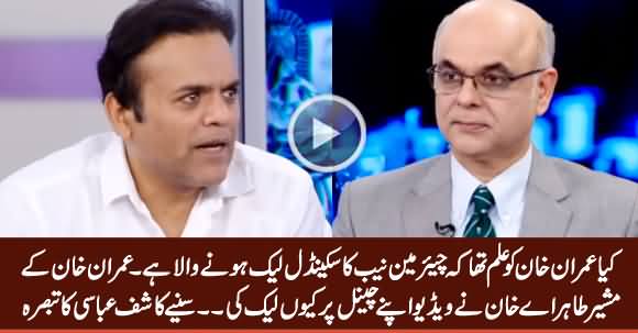 Was Imran Khan Aware of Chairman NAB's Scandal? Kashif Abbasi Comments