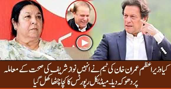 Was Imran Khan Betrayed ? Listen Inside Story Of Nawaz Sharif Medical Reports Revealed