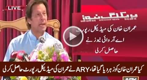 Was Imran Khan Given Poison? ARY News Gets Medical Report of Imran Khan