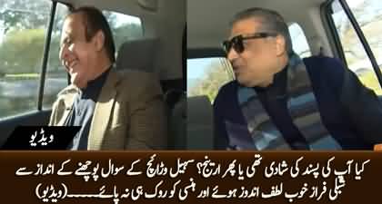 Was your marriage arranged or love? Shibli Faraz couldn't control his laughter on Sohail Waraich's style