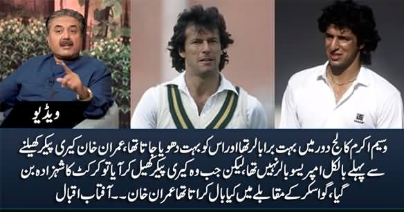 Waseem Akram And Imran Khan Were Very Bad Bowlers in College Days - Aftab Iqbal