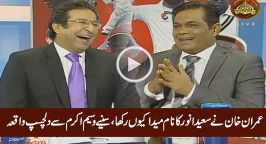 Waseem Akram Telling Funny Story Why Imran Khan Named Saeed Anwar As 