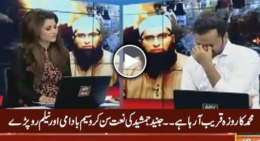 Waseem Badami And Neelum Crying on Junaid Jamshed's Naat