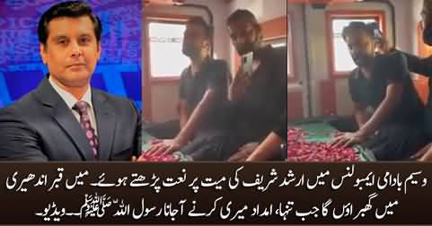 Waseem Badami reciting Naat in ambulance over Arshad Sharif's body