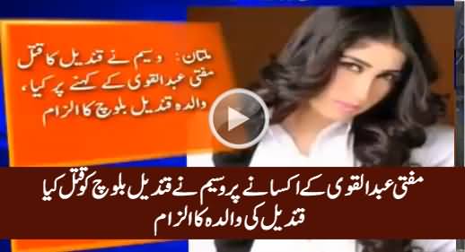 Waseem Killed Qandeel Because Mufti Qavi Provoked Him - Qandeel Baloch's Mother