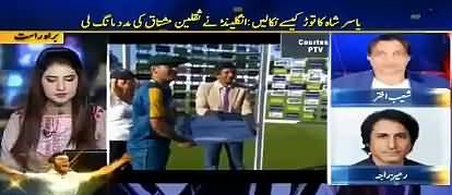 Waseem, Shaoib & Ramiz Raja's Prediction Regarding Upcoming Test Match With England