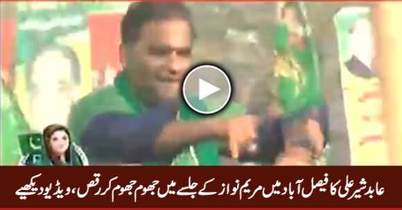 Watch Abid Sher Ali's Amazing Dance in Maryam Nawaz Jalsa