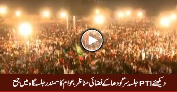 Watch Aerial View Of PTI Jalsa Sargodha, Massive Crowd