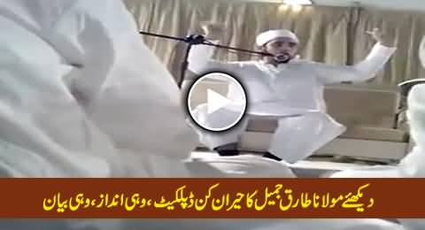 Watch Amazing Duplicate Of Maulana Tariq Jameel, Same Style, Same Bayan