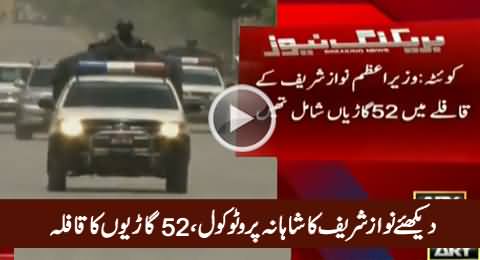 Watch Amazing Protocol of PM Nawaz Sharif in Quetta With 52 Vehicles