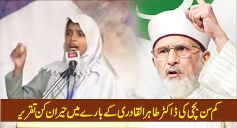 Watch Amazing Speech of A Small Girl About Sheikh ul Islam Allama Tahir ul Qadri