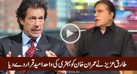 Watch Amazing Words of Tariq Aziz About Imran Khan