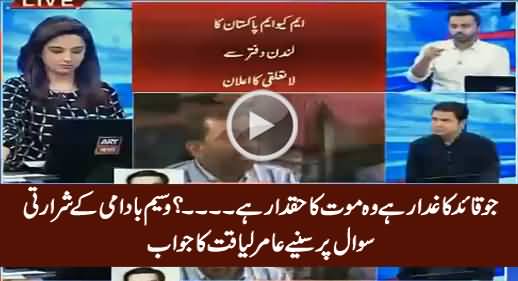 Watch Amir Liaqat's Reply When Waseem Badami Asked 