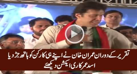 Watch Asad Umar Reaction When Imran Khan Hit A PTI Worker During Speech