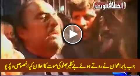 Watch Babar Awan Crying & Announcing the Death of Benazir Bhutto on 27th December 2007