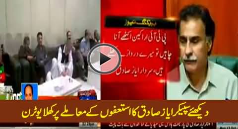 Watch Blatant U Turn of NA Speaker Ayaz Sadiq on the Issue of PTI Resignations