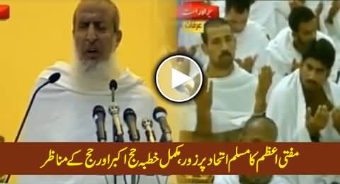 Watch Complete Khutba e Hajj e Akbar By Grand Mufti - 3rd October 2014