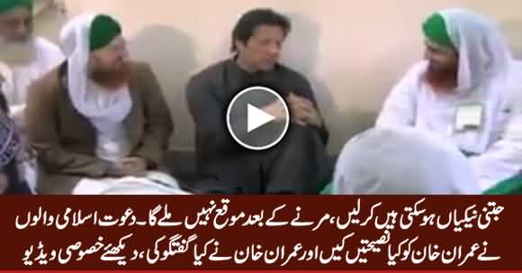 Watch Conversation Between Imran Khan And Dawat e Islami People