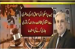 Watch detail report on today’s court proceedings in NAB references against Ishaq Dar