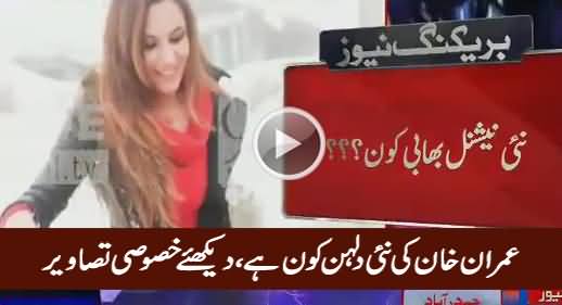 Watch Exclusive Pictures of Imran Khan's Third Wife