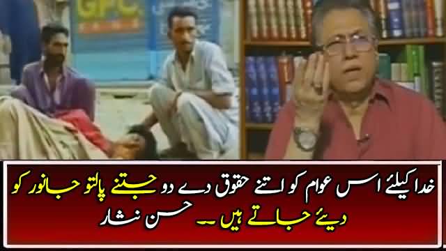 Watch Hassan Nisar's Comments on lack of facilities in Hospitals