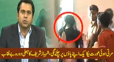 Watch How A Dying Woman Suddenly Walking On Foot, Fake Visit of Shahbaz Sharif Exposed