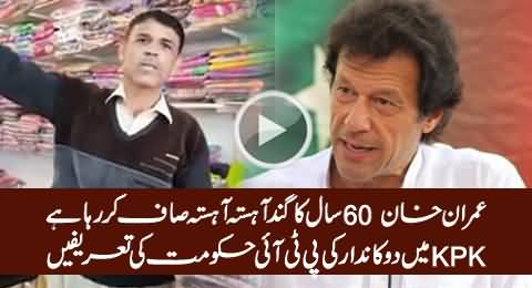 Watch How A Shopkeeper Praising Imran Khan & PTI Govt in KPK