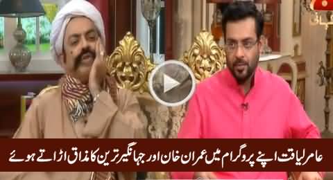 Watch How Aamir Liaquat Trying To Humiliate Imran Khan & Jahangir Tareen