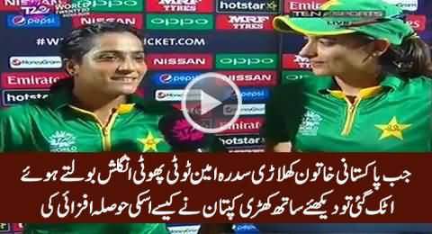 Watch How Captain Encouraging Female Player Sidra Ameen On Her Poor English